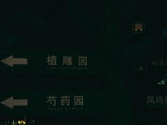 -毛遂公园