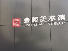 -南京书画院金陵美术馆