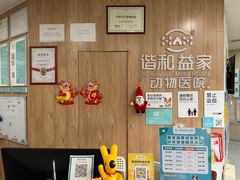 -谐和益家动物医院·免疫绝育·血液透析·宠保定点医院(高新伊藤分院)