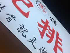 -傅强排骨(成都总店)