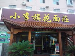 门面-小李旗花面庄