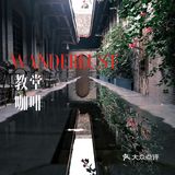 向日葵在成都｜第1⃣️家开在教堂⛪️里的咖啡店☕️