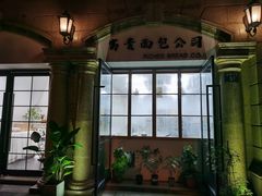 -富贵面包公司(运河店)