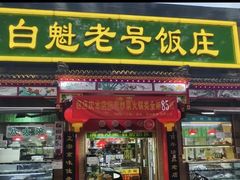-白魁老号饭庄(安内店)