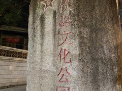 -铁路文化公园