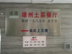 -南雄雄州土菜餐厅(粤北大厦店)