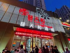 -普天和酒楼(天津之眼店)