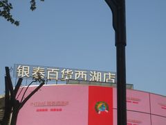 门面-杭州西湖银泰百货