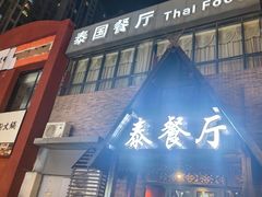 -泰国餐厅 Thai Food(裕华万达店)