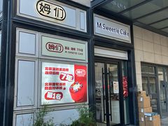 -姆们M Sweetie Cake(三里屯店)