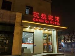-观旗宾馆(北京天安门广场店)