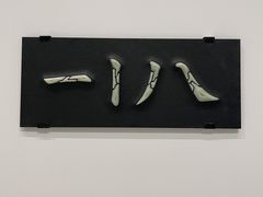 -深圳市当代艺术与城市规划馆