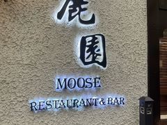 -鹿园 MOOSE(长宁店)