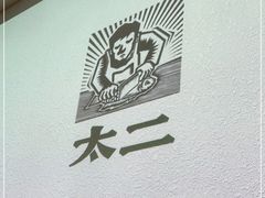 -太二酸菜鱼(正大广场店)