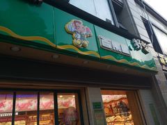 门面-百果园PAGODA(盛世家园店)