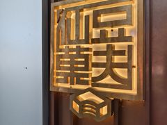 -仙豆菓夫(鼓楼店)