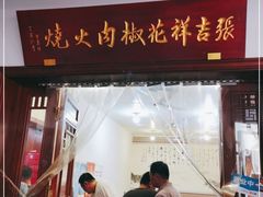 门面-张吉祥花椒肉火烧(老潍县美食城店)