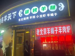 -沪上名羊天下•烤羊腿•东北烧烤•小龙虾(浦东直营总店)