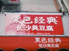 门面-黑色经典臭豆腐·湖南特产(坡子街店)