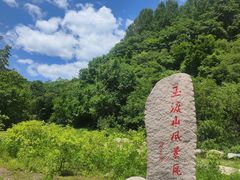 -玉渡山自然风景区