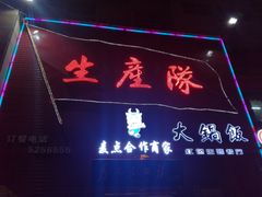 门面-生产队海鲜荤锅