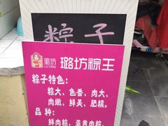 -璐坊粽王(复兴中路店)