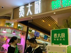 门面-费大厨辣椒炒肉(吉联MALL店)