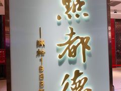 门面-点都德(春熙路群光广场店)