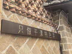 -海坛特色小吃·只做平潭特色菜(平潭店)