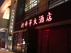 门面-新南华大酒店(广中店)