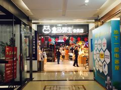 -盒马鲜生(顺义店)
