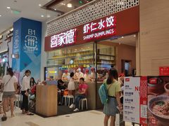 门面-喜家德虾仁水饺(华强天虹店)