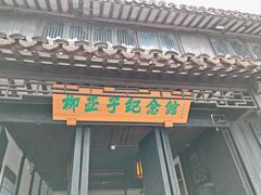 -黎里柳亚子纪念馆