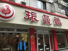 门面-振鼎鸡(华阴路店)