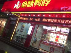 -绝味鸭脖(碧凤坊二店)