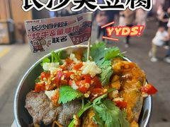 臭豆腐炊牛虾-董顺桃小粒臭豆腐(太平街一店)