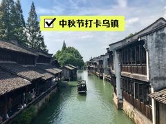 -乌镇景区