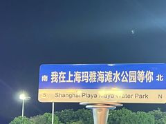 -上海玛雅海滩水公园