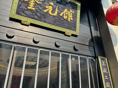 -奎元馆.百年奎元.非遗传承(西湖边的解放路店)