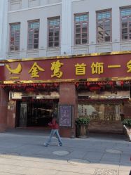 -金鹭首饰一条街(思明南路店)