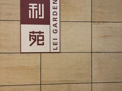 -利苑酒家(华熙国际店)