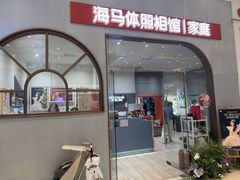 -海马体照相馆(上海月星环球港店)