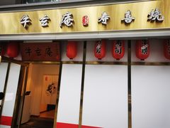 门面-牛玄庵日式寿喜烧·料理店(新源里店)