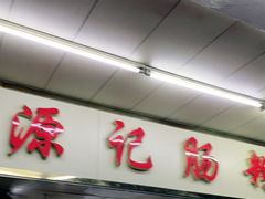 -源记肠粉(华贵路店)