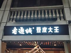 -老通城豆皮大王(吉庆街店)