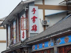 -土桥手掌鸡·26年灌县老味道(都江堰店)