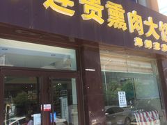 门面-李连贵熏肉大饼(太行山路分店)