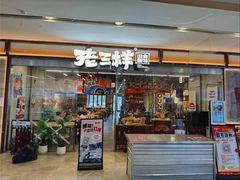 -老三样·旧食新味(绿地店)