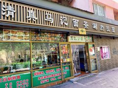 -马记伊源斋涮肉·清真菜(潘家园古玩市场店)