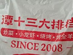 -谭十三大排档·18年老字号(船山路总店)